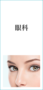 眼科